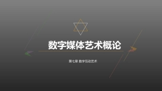 数字媒体艺术概论：数字互动艺术PPT教学课件.pptx