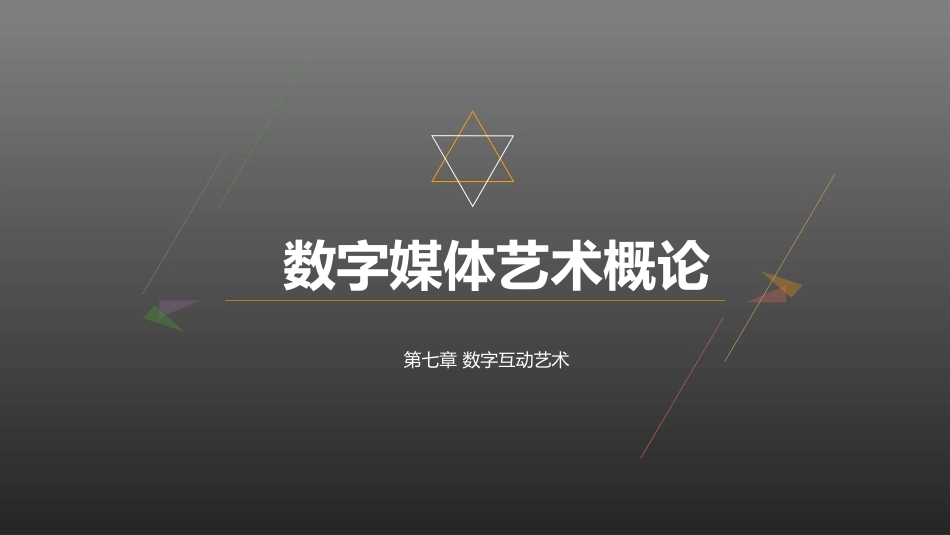 数字媒体艺术概论：数字互动艺术PPT教学课件.pptx_第1页