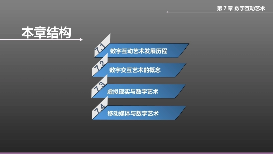 数字媒体艺术概论：数字互动艺术PPT教学课件.pptx_第2页