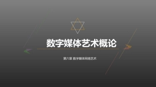 数字媒体艺术概论：数字媒体网络艺术PPT教学课件.pptx
