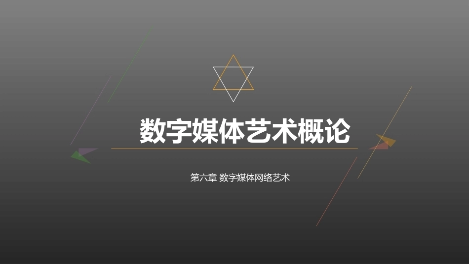 数字媒体艺术概论：数字媒体网络艺术PPT教学课件.pptx_第1页