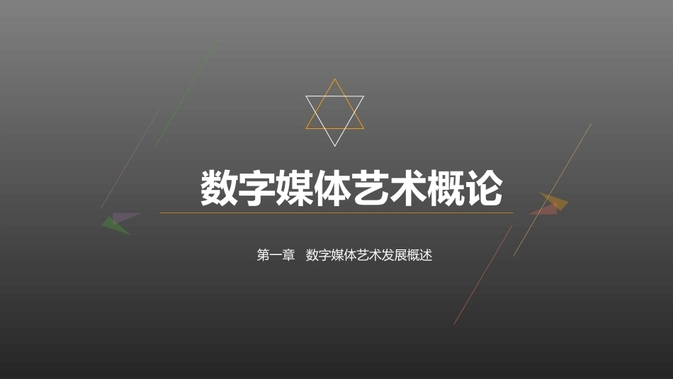 数字媒体艺术概论：数字媒体艺术发展概述PPT教学课件.pptx_第1页