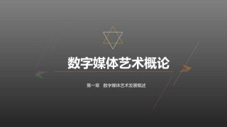 数字媒体艺术概论：数字媒体艺术发展概述PPT教学课件.pptx