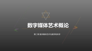 数字媒体艺术概论：数字媒体艺术与美学和科学PPT教学课件.pptx