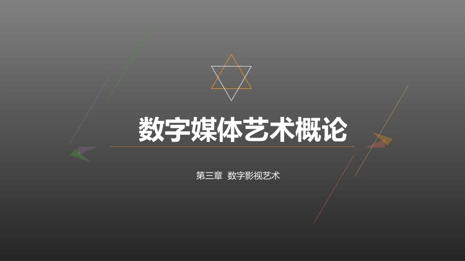 数字媒体艺术概论：数字影视艺术PPT教学课件.pptx_第1页