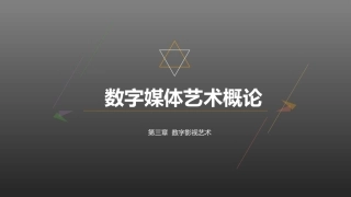 数字媒体艺术概论：数字影视艺术PPT教学课件.pptx