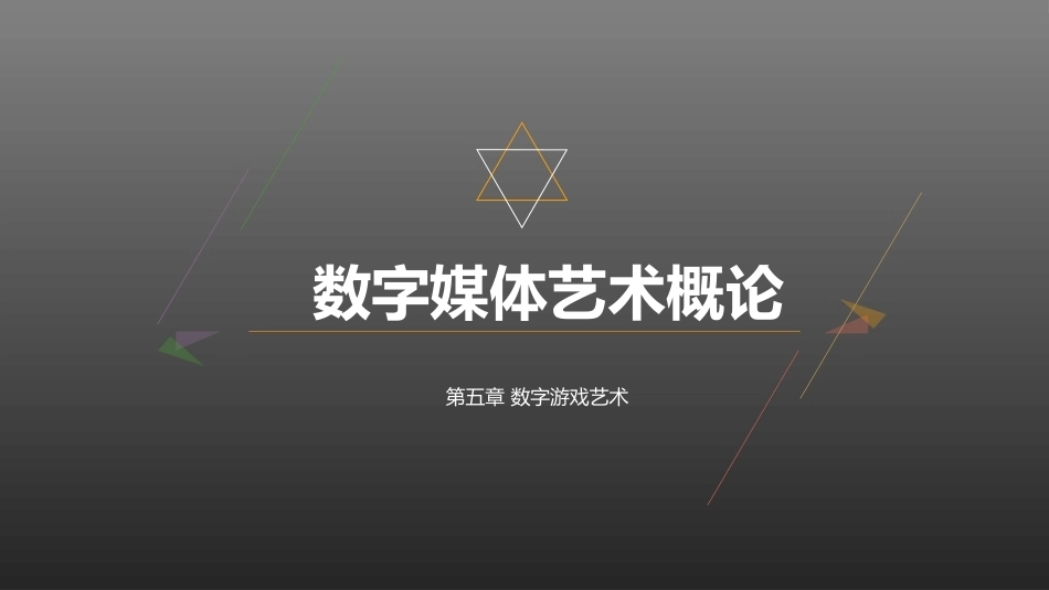 数字媒体艺术概论：数字游戏艺术PPT教学课件.pptx_第1页