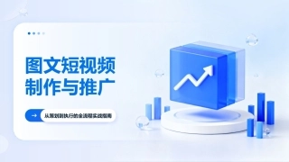 图文短视频制作与推广：短视频制作与推广PPT教学课件.pptx