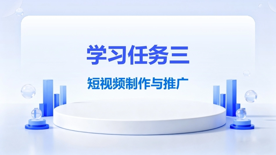 图文短视频制作与推广：短视频制作与推广PPT教学课件.pptx_第2页