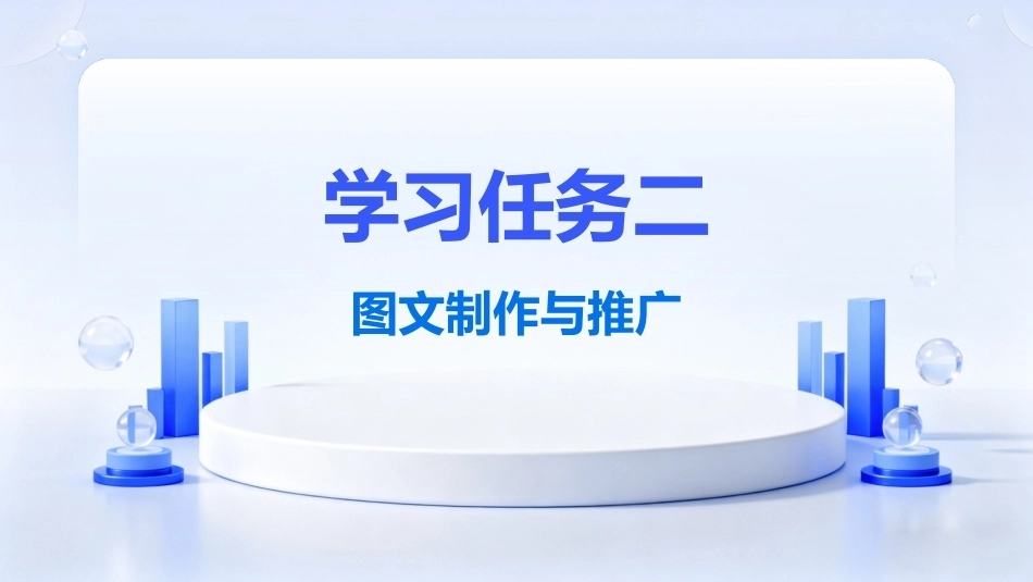 图文短视频制作与推广：图文制作与推广PPT教学课件.pptx_第2页