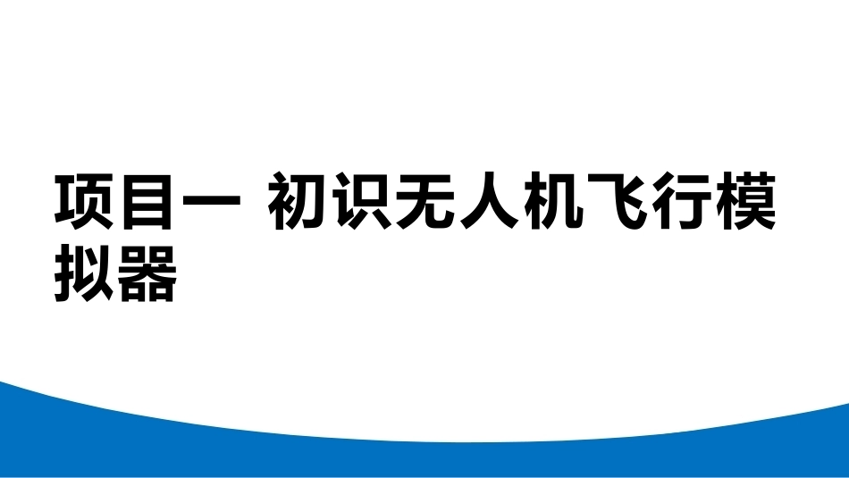 无人机模拟飞行与控制技术：初识无人机飞行模拟器PPT教学课件.pptx_第1页