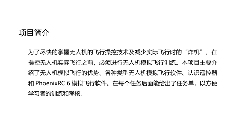 无人机模拟飞行与控制技术：初识无人机飞行模拟器PPT教学课件.pptx_第2页