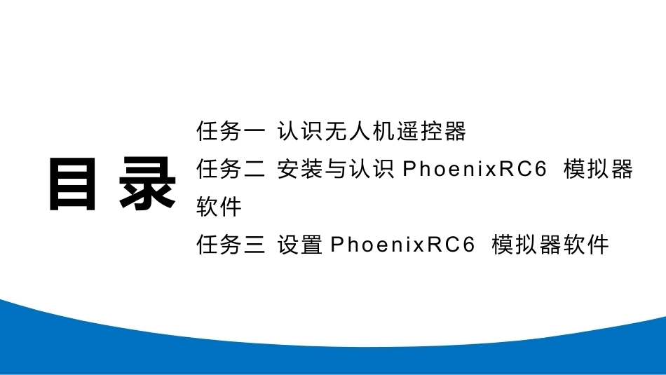 无人机模拟飞行与控制技术：初识无人机飞行模拟器PPT教学课件.pptx_第3页
