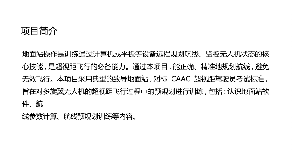 无人机模拟飞行与控制技术：地面站操作PPT教学课件.pptx_第2页
