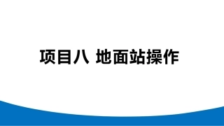无人机模拟飞行与控制技术：地面站操作PPT教学课件.pptx