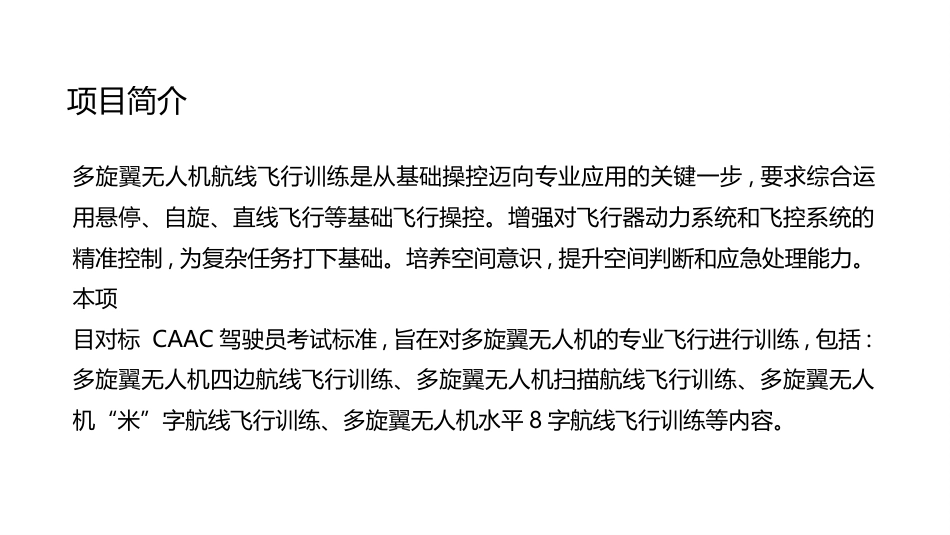 无人机模拟飞行与控制技术：多旋翼无人机航线飞行训练PPT教学课件.pptx_第2页