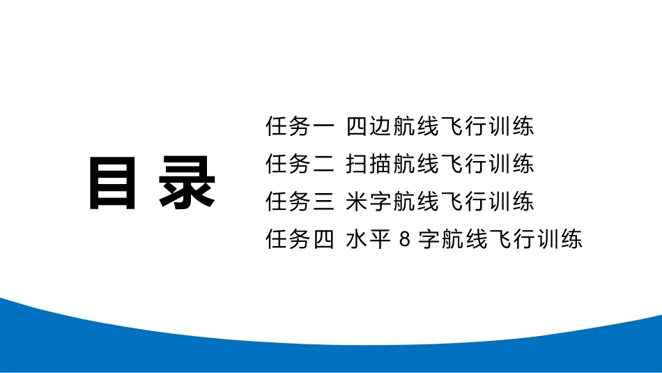 无人机模拟飞行与控制技术：多旋翼无人机航线飞行训练PPT教学课件.pptx_第3页