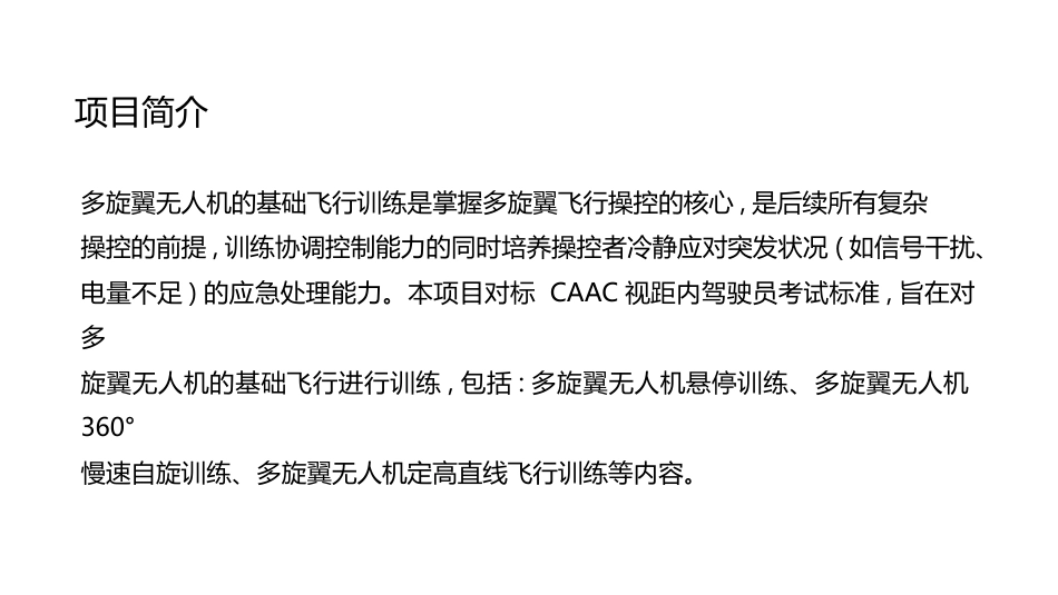 无人机模拟飞行与控制技术：多旋翼无人机基础飞行训练PPT教学课件.pptx_第2页