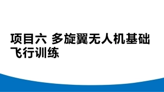 无人机模拟飞行与控制技术：多旋翼无人机基础飞行训练PPT教学课件.pptx