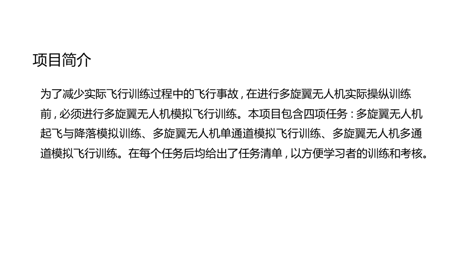 无人机模拟飞行与控制技术：多旋翼无人机模拟飞行训练PPT教学课件.pptx_第2页
