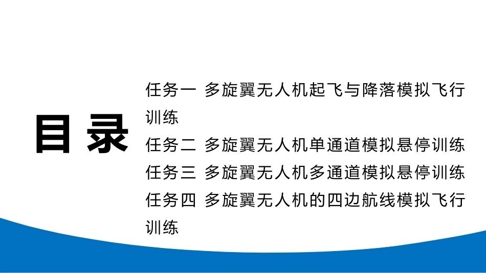无人机模拟飞行与控制技术：多旋翼无人机模拟飞行训练PPT教学课件.pptx_第3页