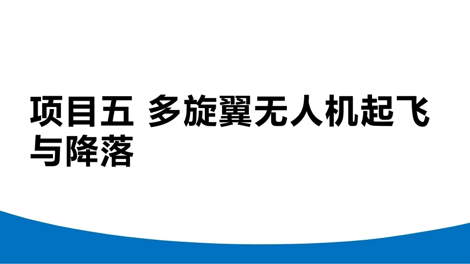 无人机模拟飞行与控制技术：多旋翼无人机起飞与降落PPT教学课件.pptx_第1页