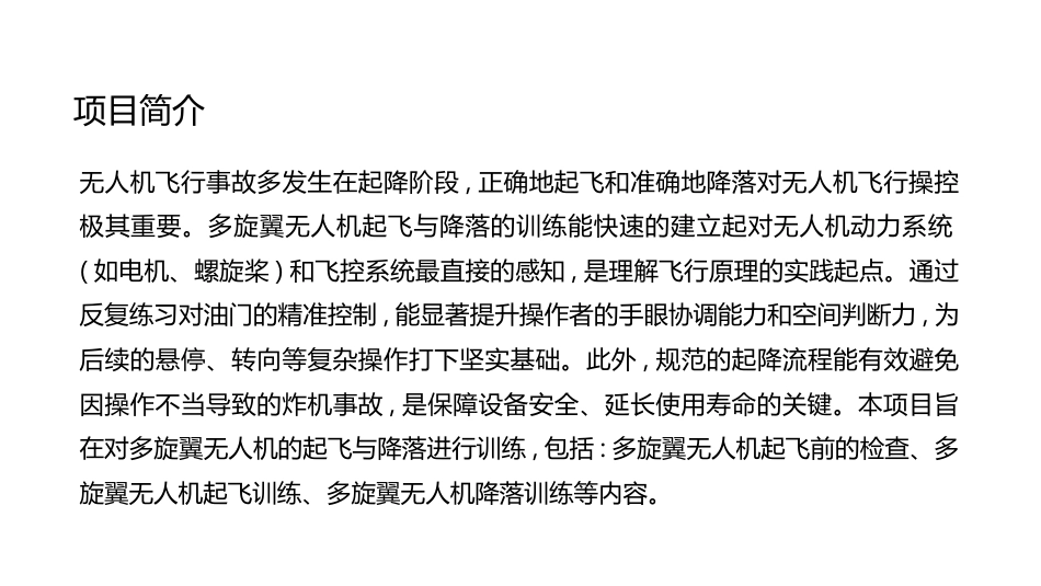 无人机模拟飞行与控制技术：多旋翼无人机起飞与降落PPT教学课件.pptx_第2页