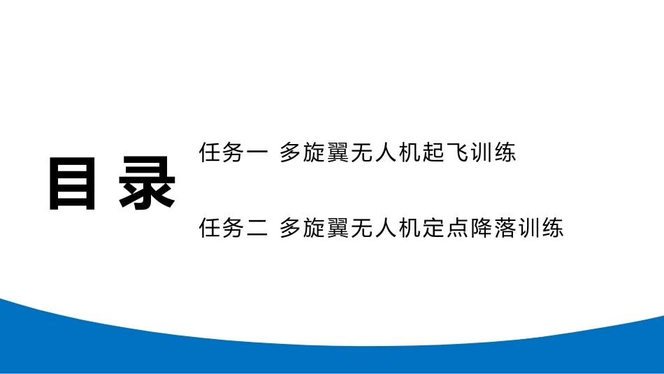 无人机模拟飞行与控制技术：多旋翼无人机起飞与降落PPT教学课件.pptx_第3页