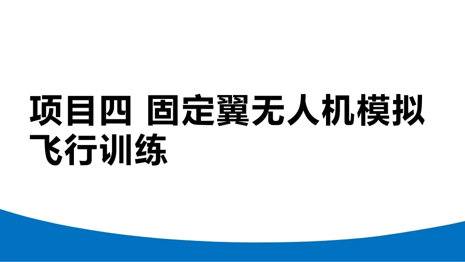 无人机模拟飞行与控制技术：固定翼无人机模拟飞行训练PPT教学课件.pptx_第1页