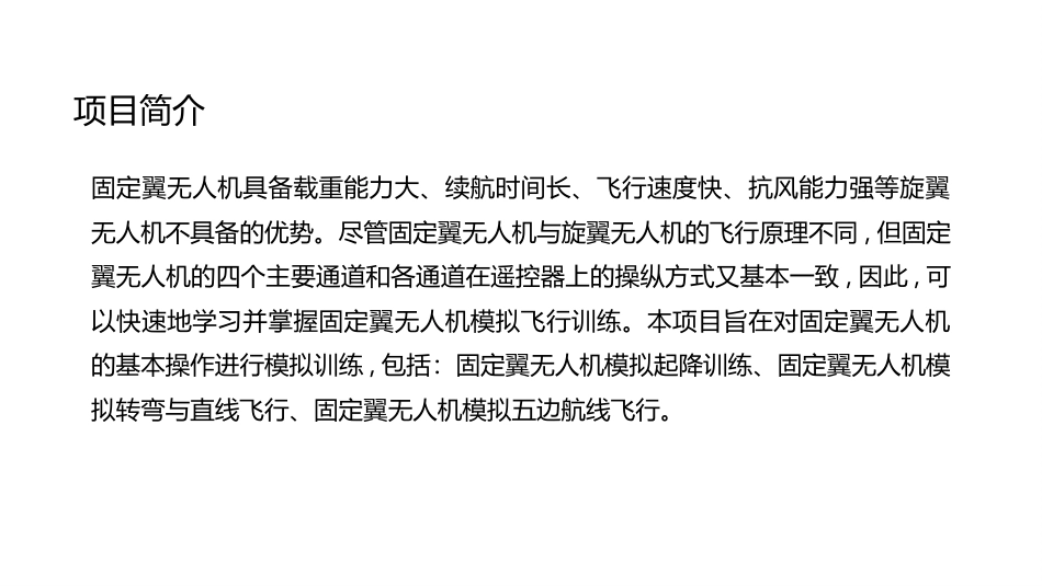 无人机模拟飞行与控制技术：固定翼无人机模拟飞行训练PPT教学课件.pptx_第2页