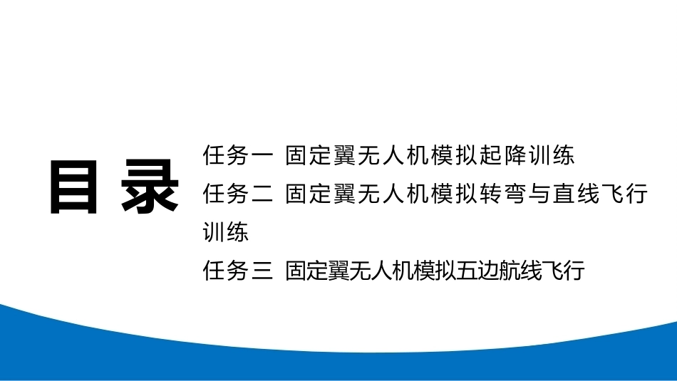 无人机模拟飞行与控制技术：固定翼无人机模拟飞行训练PPT教学课件.pptx_第3页