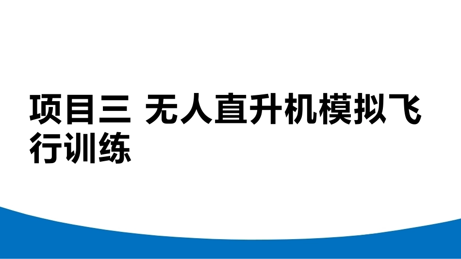 无人机模拟飞行与控制技术：无人直升机模拟飞行训练PPT教学课件.pptx_第1页