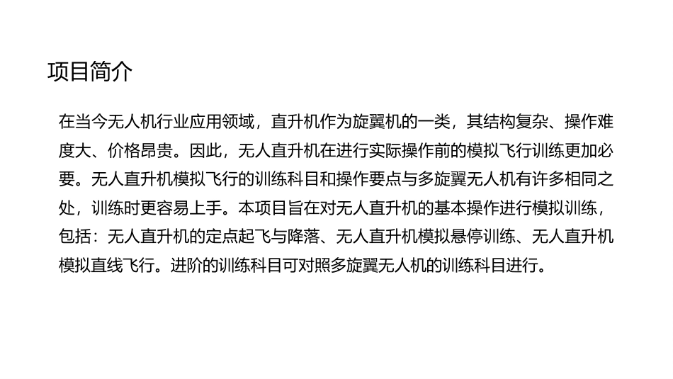 无人机模拟飞行与控制技术：无人直升机模拟飞行训练PPT教学课件.pptx_第2页