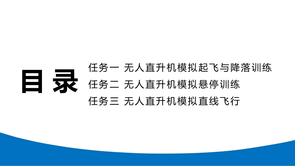 无人机模拟飞行与控制技术：无人直升机模拟飞行训练PPT教学课件.pptx_第3页