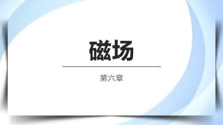 物理（电工电子类）：磁场PPT教学课件.pptx