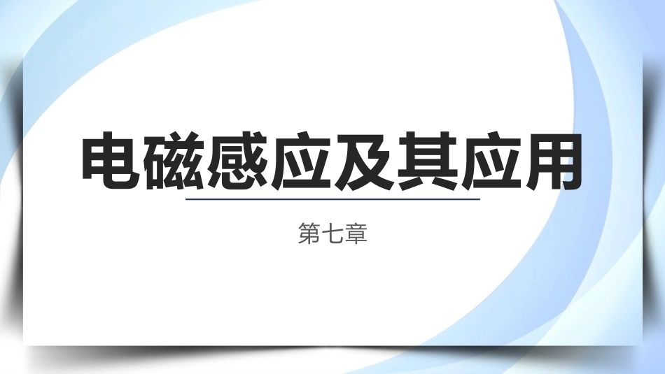 物理（电工电子类）：电磁感应及其应用PPT教学课件.pptx_第1页
