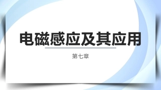 物理（电工电子类）：电磁感应及其应用PPT教学课件.pptx