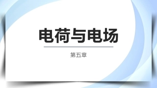 物理（电工电子类）：电荷与电场PPT教学课件.pptx