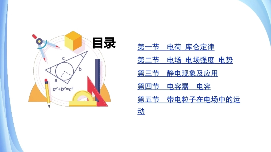 物理（电工电子类）：电荷与电场PPT教学课件.pptx_第2页