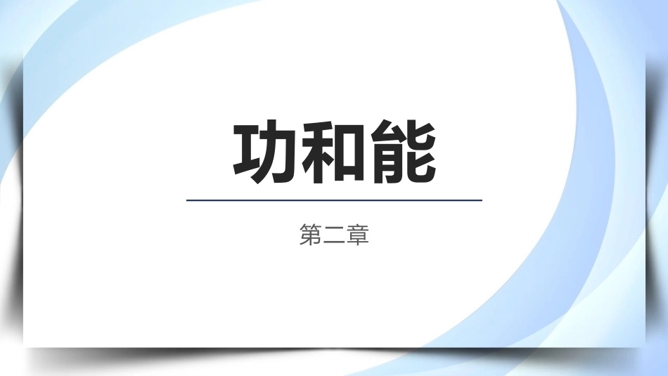 物理（电工电子类）：功和能PPT教学课件.pptx_第1页