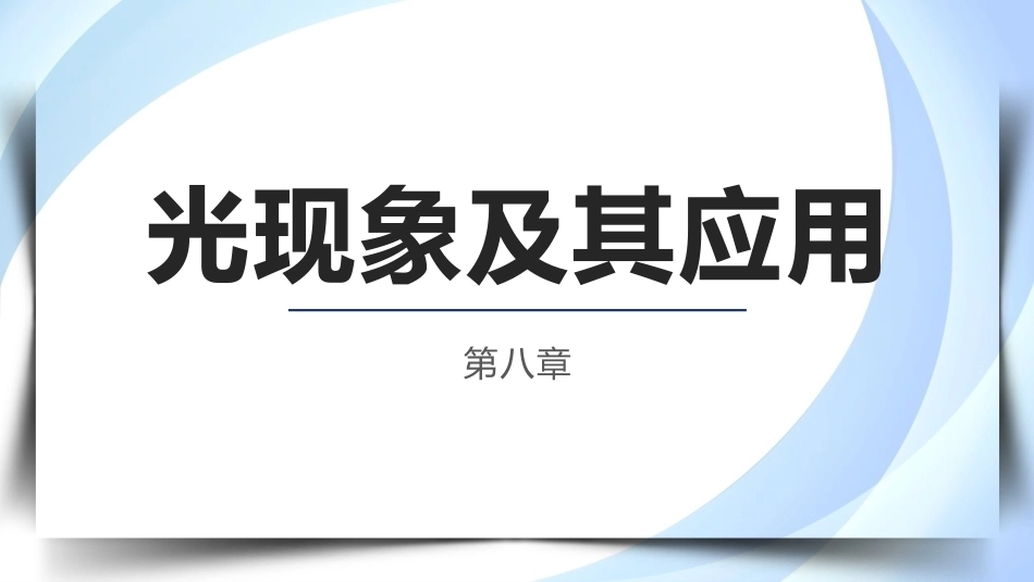 物理（电工电子类）：光现象及其应用PPT教学课件.pptx_第1页