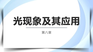 物理（电工电子类）：光现象及其应用PPT教学课件.pptx