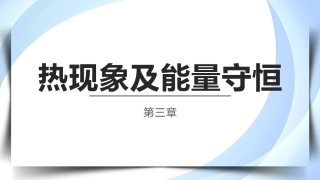 物理（电工电子类）：热现象及能量守恒PPT教学课件.pptx