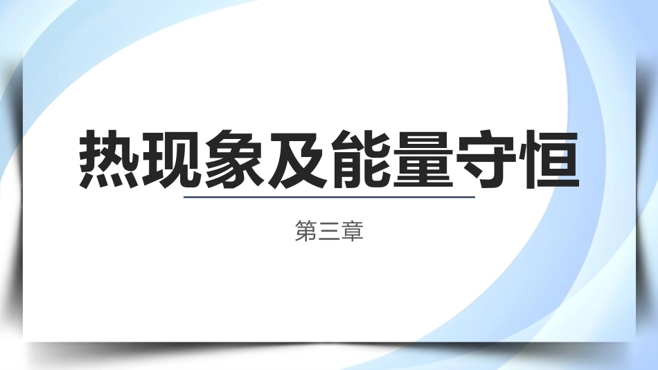物理（电工电子类）：热现象及能量守恒PPT教学课件.pptx_第1页