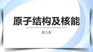 物理（电工电子类）：原子结构及核能PPT教学课件.pptx