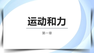 物理（电工电子类）：运动和力PPT教学课件.pptx