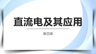 物理（电工电子类）：直流电及其应用PPT教学课件.pptx