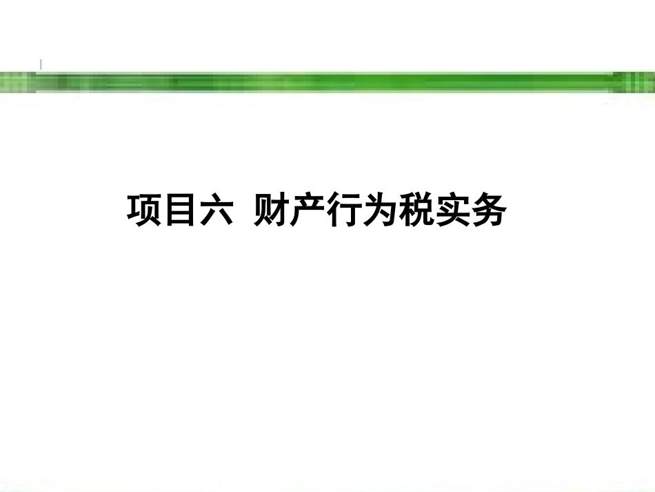 新编企业纳税实务（第4版）：财产行为税实务PPT教学课件.pptx_第1页