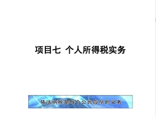 新编企业纳税实务（第4版）：个人所得税实务PPT教学课件.pptx