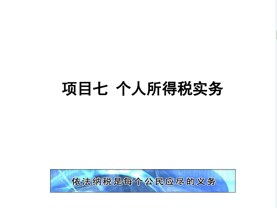 新编企业纳税实务（第4版）：个人所得税实务PPT教学课件.pptx_第1页